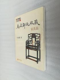 正版马未都说收藏家具篇中华书局2008收藏文物文化传统文明有后来的二次塑封（封皮书口有污渍，内容完整，无破损，至于说有无笔迹和勾画线，可以拆塑封验证，但是拆了塑封后，就不能再封上了。）