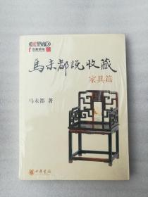 正版马未都说收藏家具篇中华书局2008收藏文物文化传统文明有后来的二次塑封（封皮书口有污渍，内容完整，无破损，至于说有无笔迹和勾画线，可以拆塑封验证，但是拆了塑封后，就不能再封上了。）