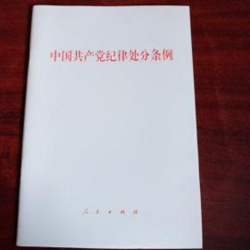 中国共产党纪律处分条例