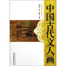 【以此标题为准】古代知识文化--中国古代文人画