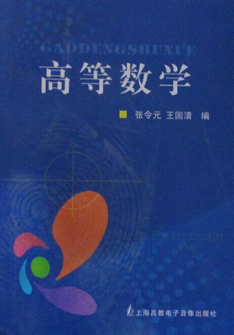 高等数学