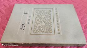 上海抗战时期文学丛书 · 地下（品相如图）