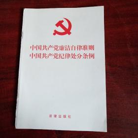 中国共产党廉洁自律准则 中国共产党纪律处分条例（2015年版）