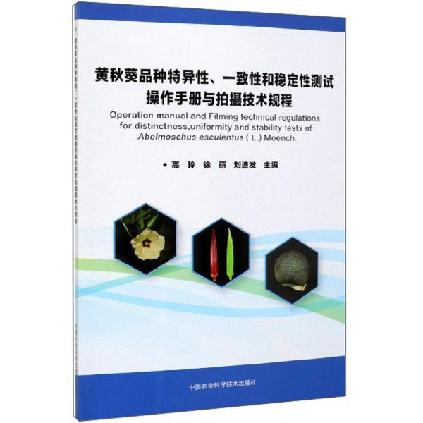 黄秋葵品种特异性、一致性和稳定性测试操作手册与拍摄技术规程