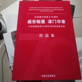 天津画院建院40周年美术作品晋京展作品集