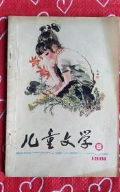 儿童文学（1981.8）