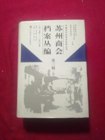 苏州商会档案丛编第三辑上册