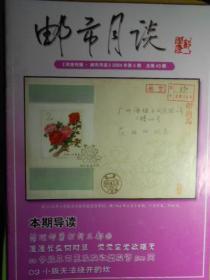 邮市月谈(2004年第5期,总第43期)