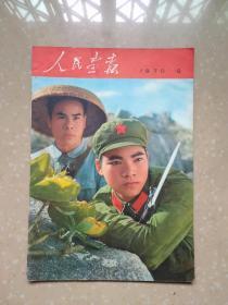 人民画报1970年第9期