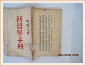 新哲学手册(中华民国三十七年八月)