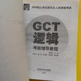 2008硕士学位研究生入学资格考试：GCT逻辑考前辅导教程