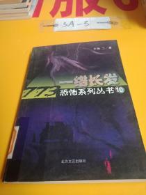 一绺长发：773恐怖系列丛书10