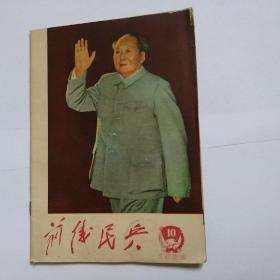 前线民兵（1968第10期）含毛林合照