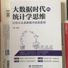 大数据时代的统计学思维：让你从众多数据中找到真相