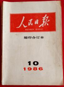 人民日报缩印合订本 1986年10