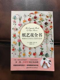 纸艺花全书：栩栩如生的纸艺花制作指南