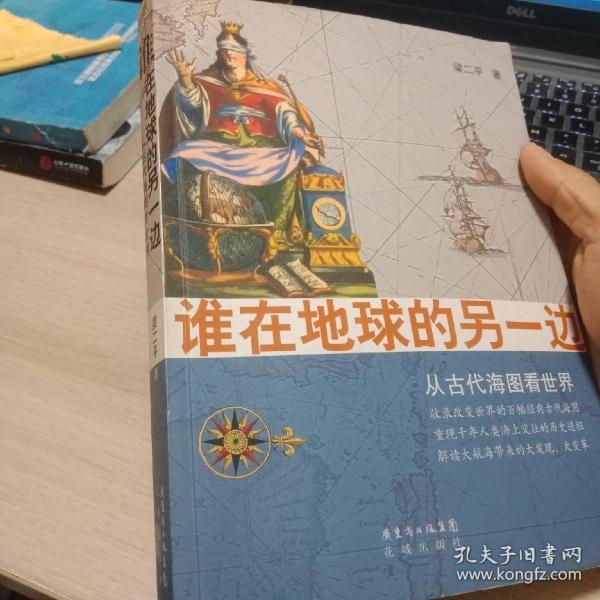 谁在地球的另一边