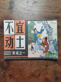 不宜动土(笑话之一)老版连环画1982年1版1印