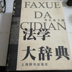 法学大辞典(一版一印)只印5000册