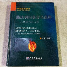 临床病例会诊与点评：心血管内科分册 有划线字迹