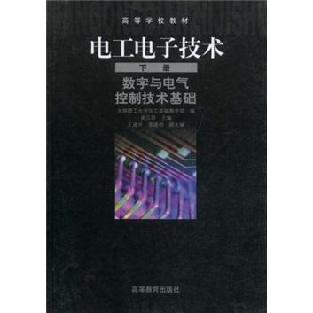 电工电子技术.下册,数字与电气控制技术基础