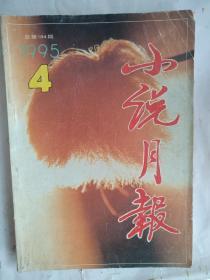 小说月报1995/04