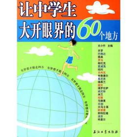 让中学生大开眼界的60个地方