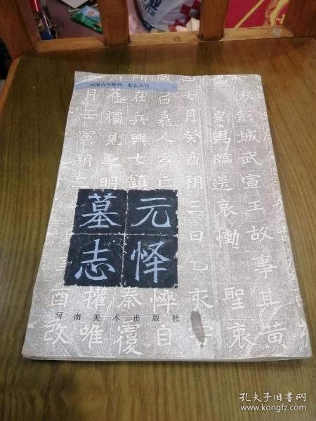 《元译墓志》河南古代碑刻.墓志从刊