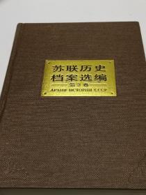 苏联历史档案选编（全34卷缺4.15.25下.26.29卷）看好拍照实图再下单