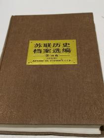 苏联历史档案选编（全34卷缺4.15.25下.26.29卷）看好拍照实图再下单