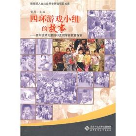 四环游戏小组的故事:面向流动儿童的非正规学前教育探索