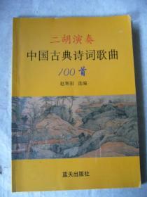 二胡演奏中国古典诗词歌曲100首