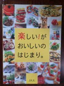 樂しい がおいしいのはじまり【日本原版书日文原版书日式料理日料书】