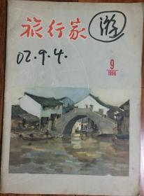 《1956年旅游杂志9期》（小库）