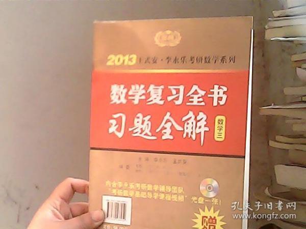2013王式安·李永乐考研数学系列 数学复习全书习题全解 数学三