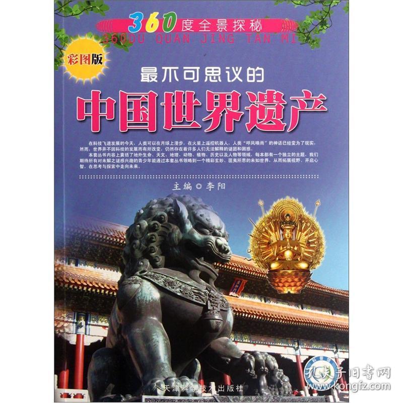全新正版 360度全景探秘：最不可思议的中国世界遗产（彩图版）