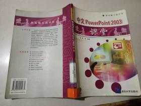 中文PowerPoint2003课堂