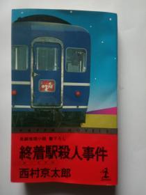 日文原版 長編推理小説 终着駅殺人事件 西村京太郎作品