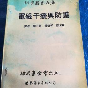 电磁干扰与防护