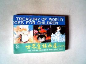 世界童话画库 5.中英文对照，有发票