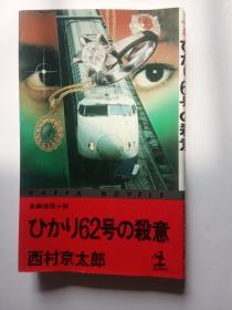 日文原版 長編推理小説 ひかり62号の殺意 西村京太郎作品