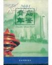 青島年鑒2001