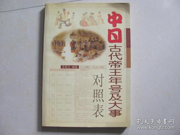 中国古代帝王年号及大事对照表