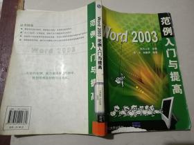 Word 2003范例入门与提高