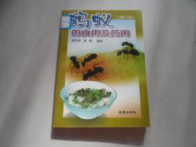 蚂蚁的食用及药用（修订版）