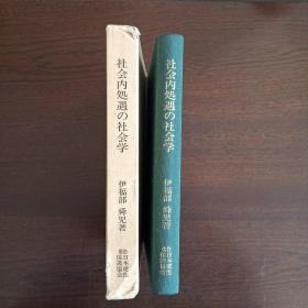 社会内処遇の社会学 (更生保護叢書 (第2号)，日文 原版，有套盒）