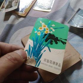 年历卡 1977  水仙花牌食品