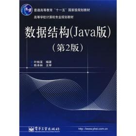 数据结构(Java版)