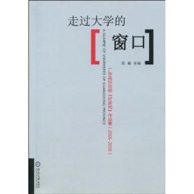 走过大学的窗口:广东高校校报“好新闻”作品集:2006-2008