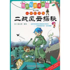 二战风云探秘(16开平装 全1册)